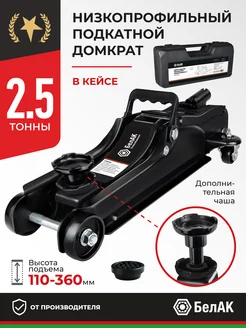 Домкрат подкатной автомобильный 2,5 тонны БелАК 279814169 купить за 5 536 ₽ в интернет-магазине Wildberries