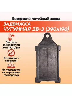 Задвижка печная чугунная ЗВ-3 (390х190)