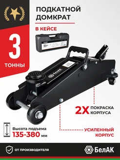 Домкрат подкатной автомобильный 3 тонны в кейсе БелАК 279815692 купить за 6 544 ₽ в интернет-магазине Wildberries