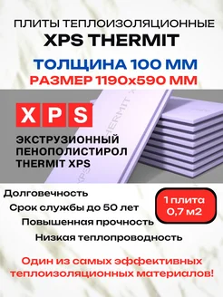 Утеплитель из пенополистирола 100мм (1 лист) Thermit 279815830 купить за 2 134 ₽ в интернет-магазине Wildberries