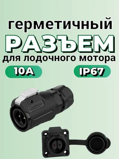 Разъем для лодочного мотора LP 16 10А IP68 пластик накладной FISHMASTER 279818334 купить за 730 ₽ в интернет-магазине Wildberries