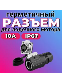 Разъем для лодочного мотора LP16 10А IP68 металл накладной FISHMASTER 279818347 купить за 939 ₽ в интернет-магазине Wildberries