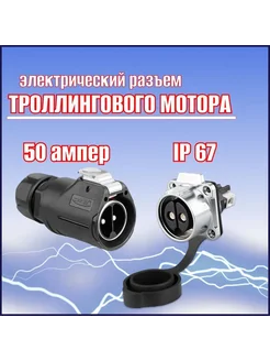 Разъем троллингового мотора LP28 50А IP67 накладной FISHMASTER 279818352 купить за 2 768 ₽ в интернет-магазине Wildberries