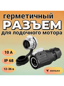 Разъем для лодочного мотора LP16 10А IP68 металл врезной FISHMASTER 279818360 купить за 939 ₽ в интернет-магазине Wildberries