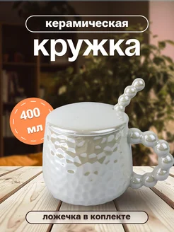 Кружка эстетичная жемчуг для чая и кофе Интэк 279818409 купить за 642 ₽ в интернет-магазине Wildberries