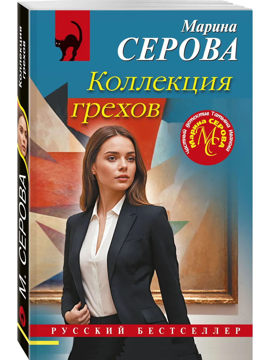 Коллекция грехов