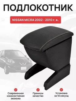 Подлокотник в авто NISSAN MICRA 2002 - 2010 г