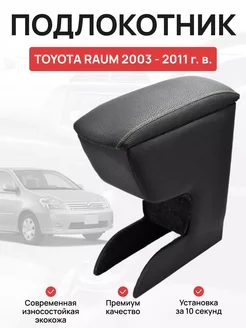 Подлокотник в авто Toyota Raum 2003 - 2011 г