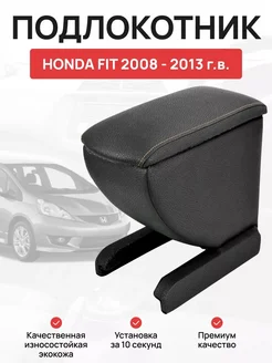 Подлокотник в автомобиль HONDA FIT 2008 - 2013 г. в