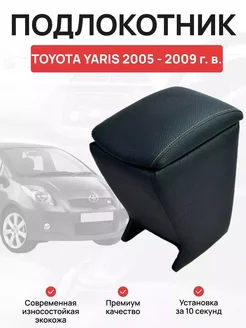 Подлокотник в авто TOYOTA YARIS 2005 - 2009 хетчбек