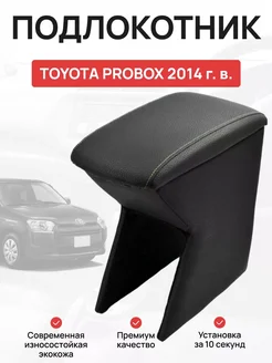 Подлокотник в авто TOYOTA PROBOX 2014 г