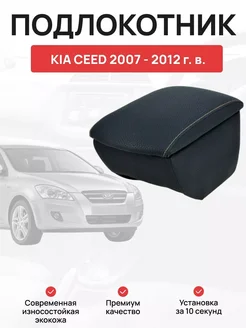 Подлокотник в авто KIA CEED 2007 - 2012 г