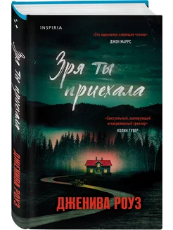 Зря ты приехала. Романтический триллер о секретах и смертях