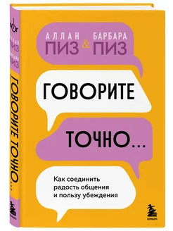 Говорите точно. Как соединить радость общения и пользу