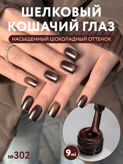 Гель лак кошачий глаз "Choco cat" №302