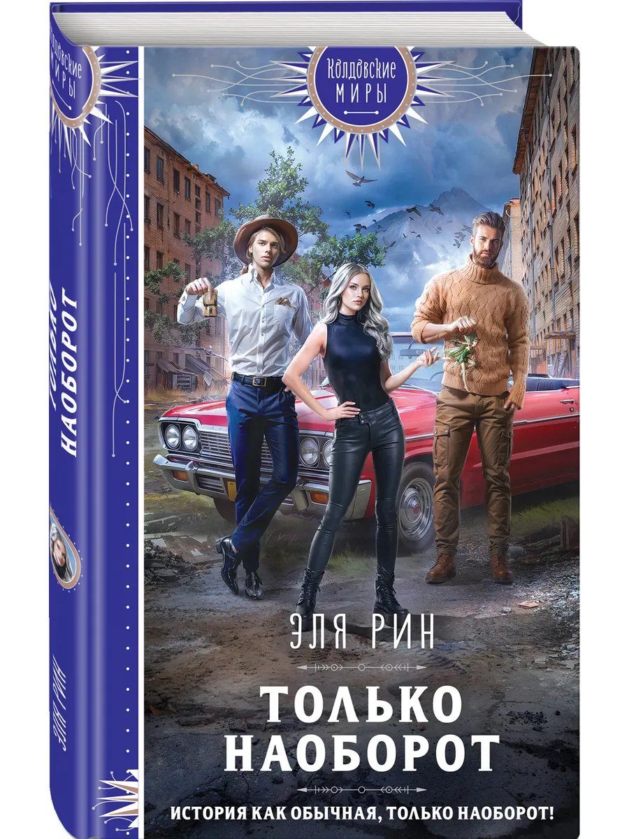 Только наоборот