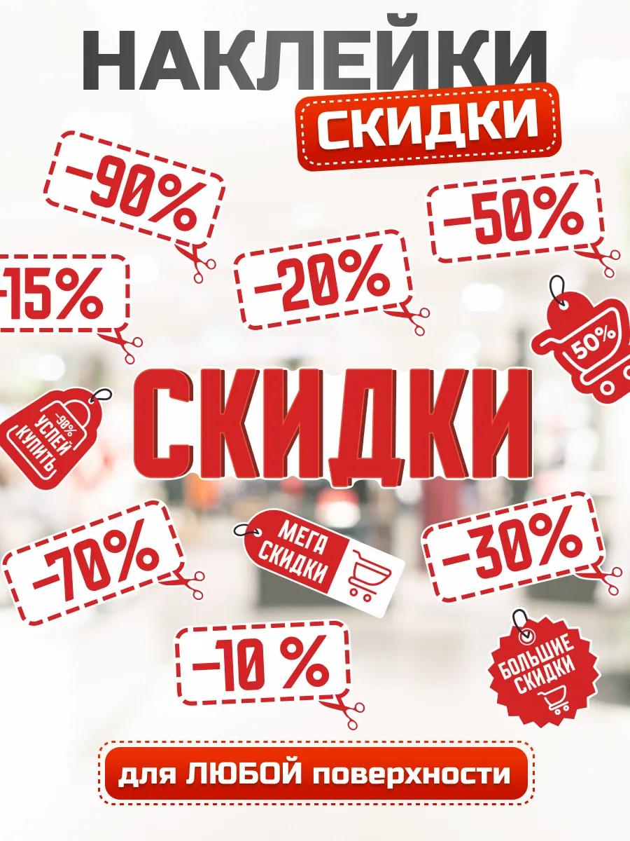 Наклейки, Скидки на витрину магазина, Распродажа