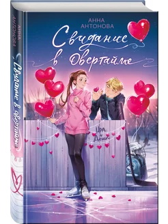 Свидание в овертайме (#2) Эксмо 279823893 купить за 372 ₽ в интернет-магазине Wildberries