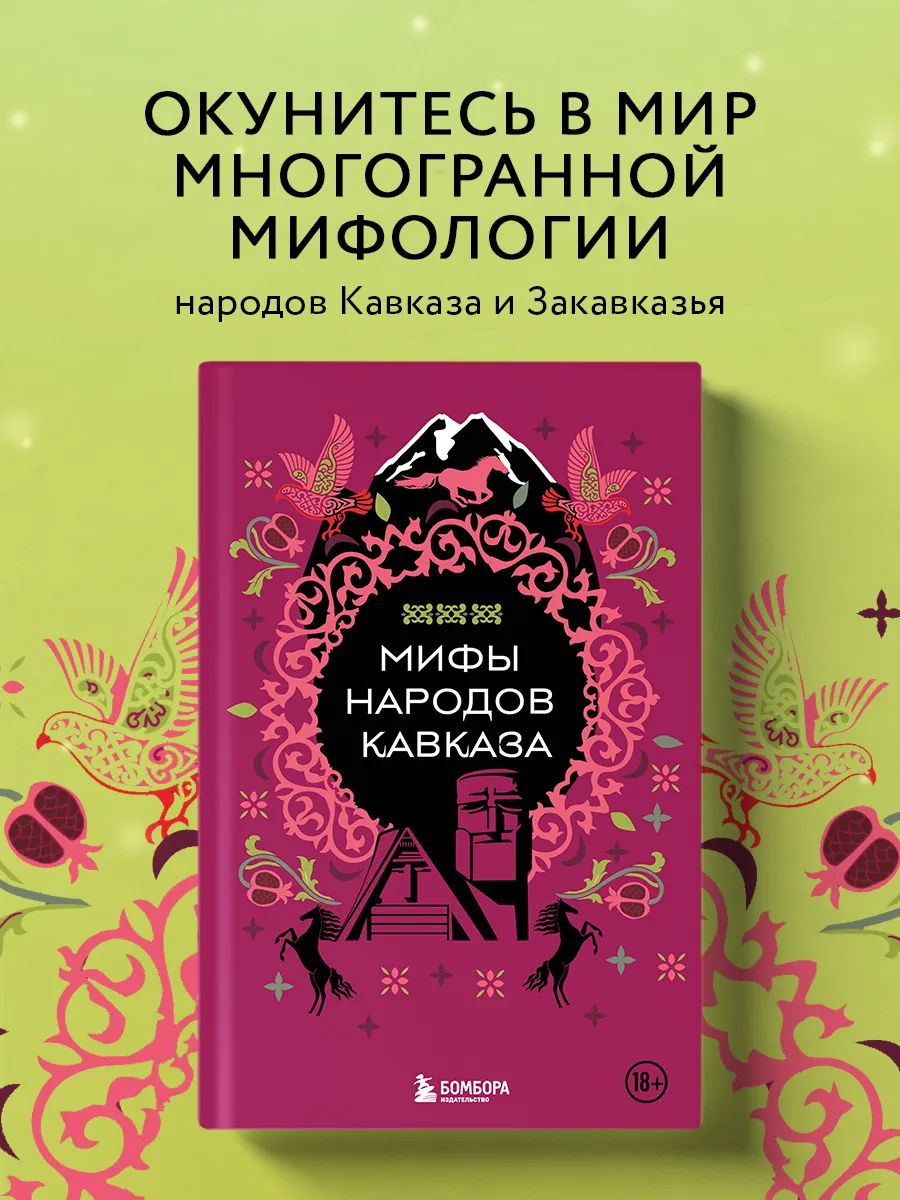 Мифы народов Кавказа
