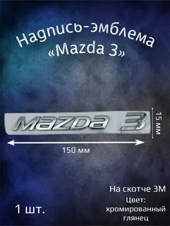 Надпись эмблема на Mazda 3 - 150 мм