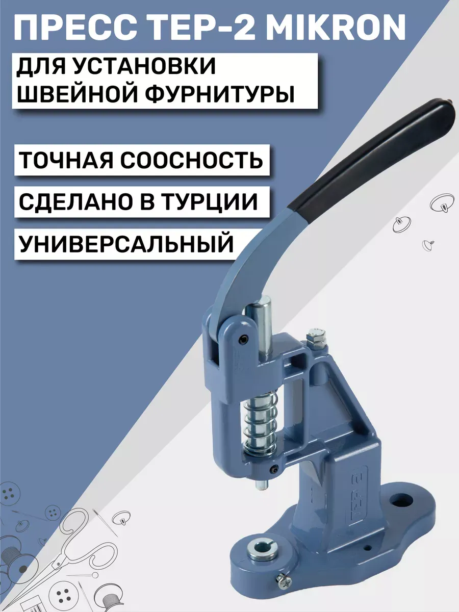 Пресс для кнопок и люверсов TEP-2 (ТЕП-2) Mikron