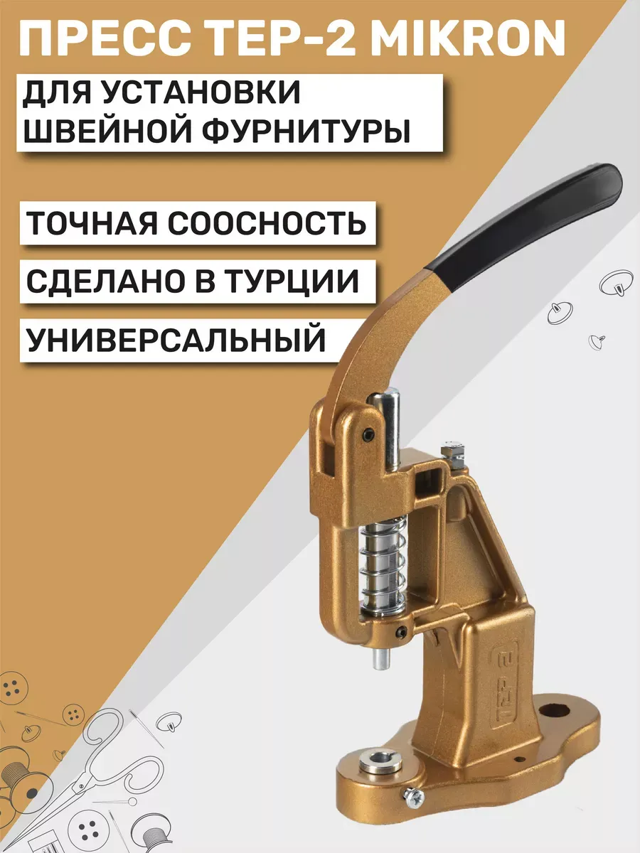 Пресс для кнопок и люверсов TEP-2 (ТЕП-2) Mikron