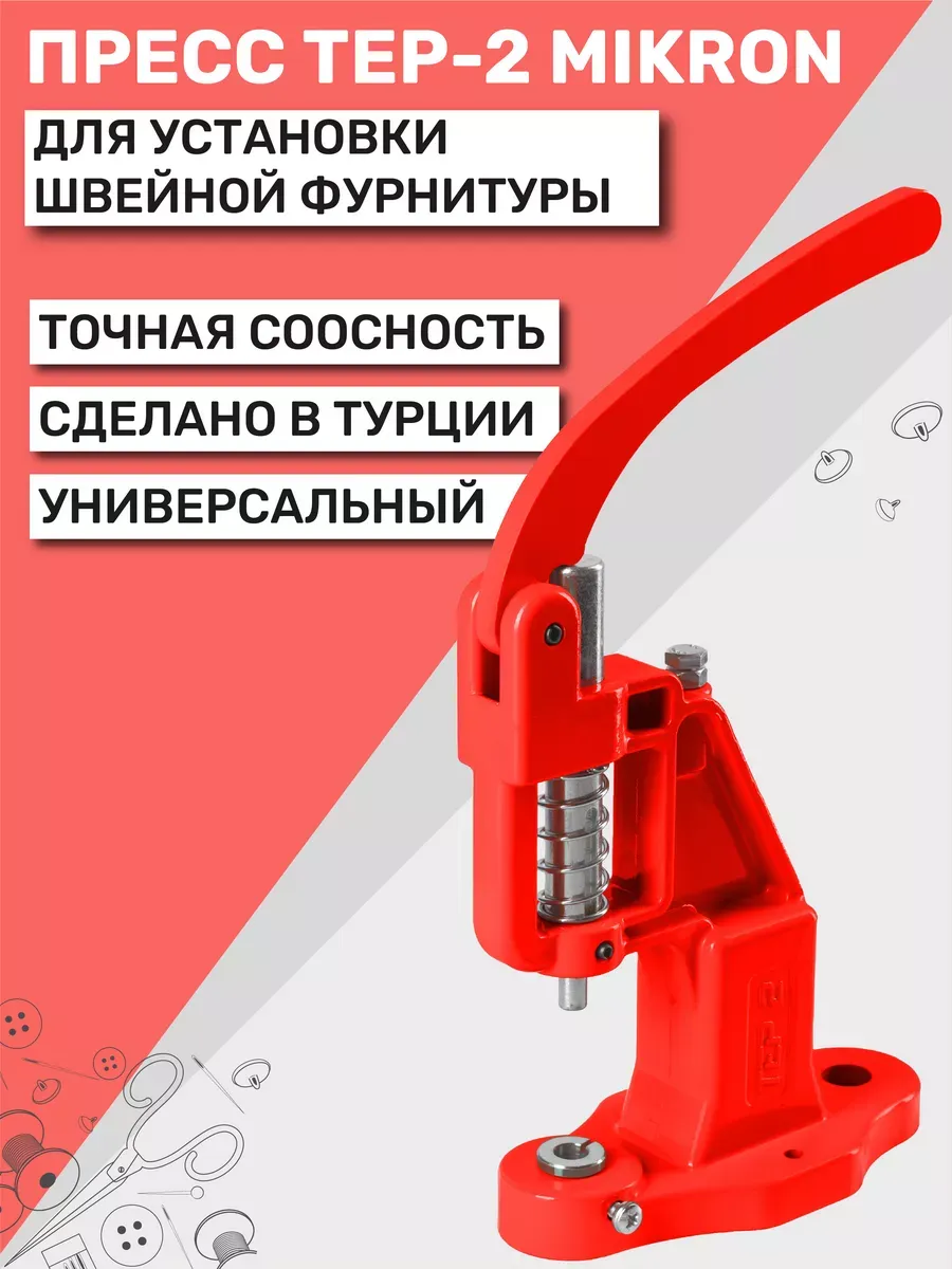 Пресс для кнопок и люверсов TEP-2 (ТЕП-2) Mikron