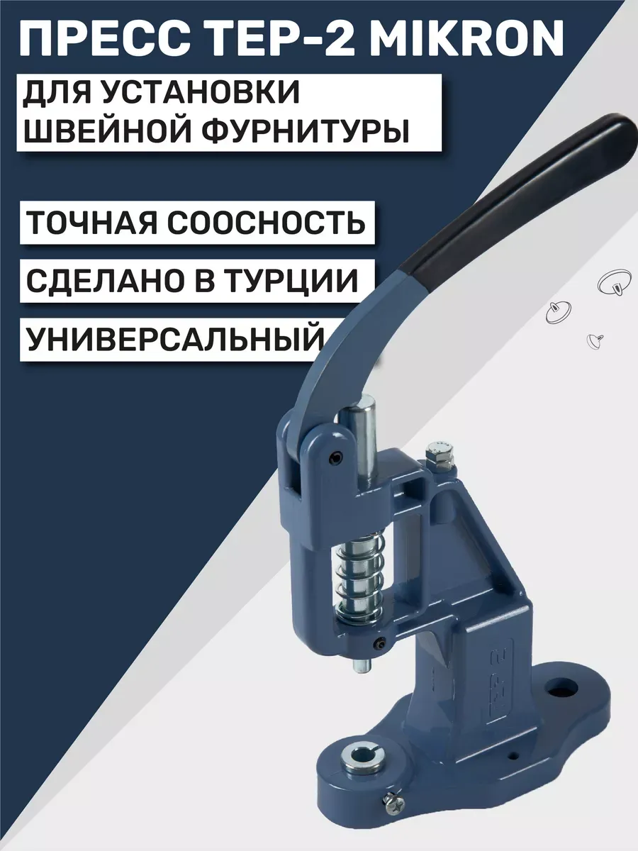 Пресс для кнопок и люверсов TEP-2 (ТЕП-2) Mikron