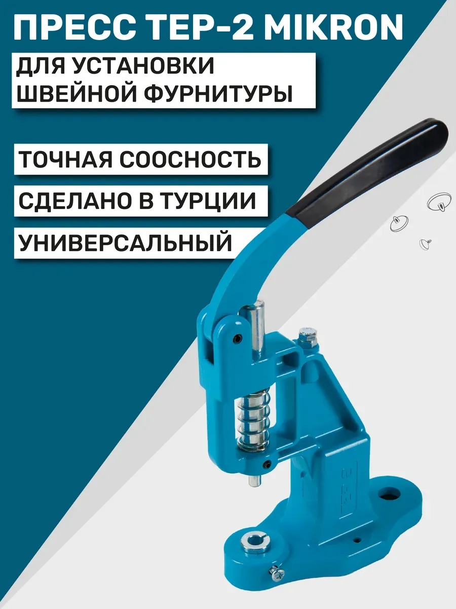 Пресс для кнопок и люверсов TEP-2 (ТЕП-2) Mikron
