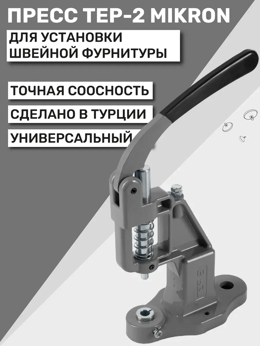 Пресс для кнопок и люверсов TEP-2 (ТЕП-2) Mikron