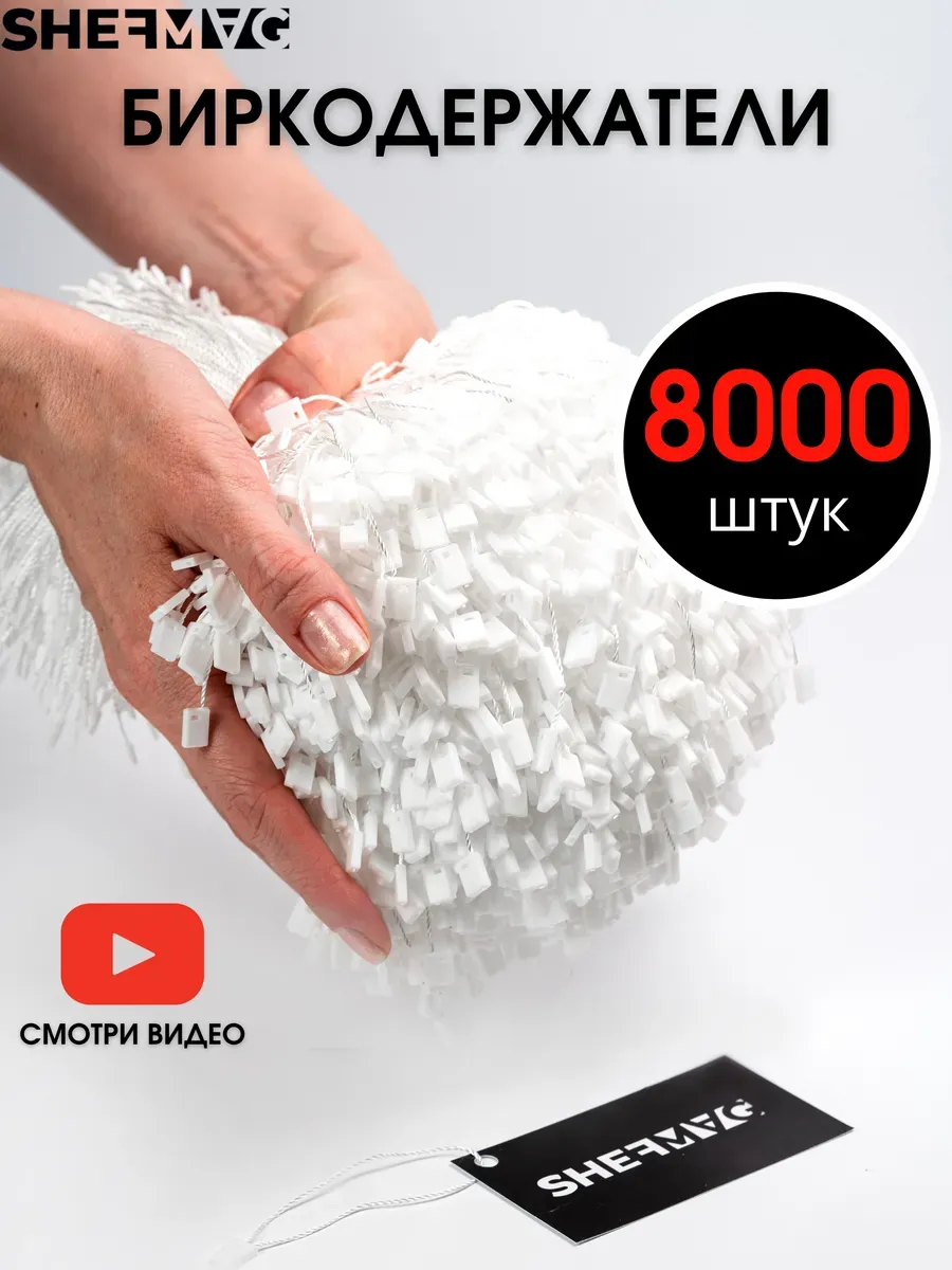 Биркодержатели веревочные 8000 штук