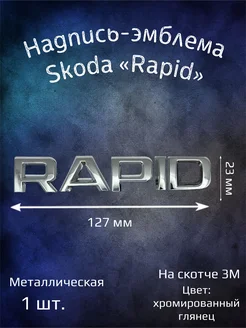 Надпись эмблема на Skoda Rapid 127 мм