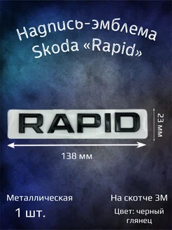 Надпись эмблема на Skoda Rapid 138 мм черная