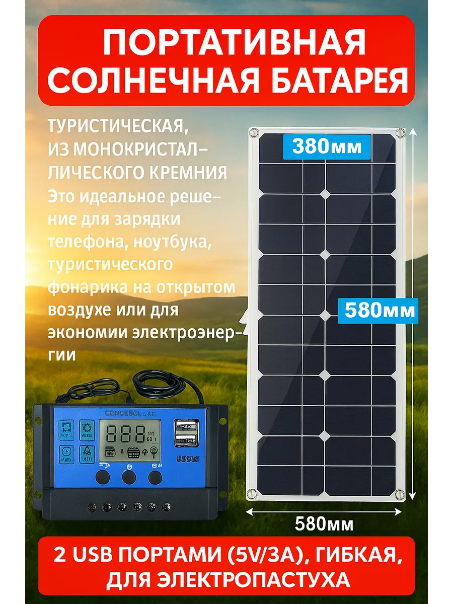 Солнечная батарея + панель с контроллером