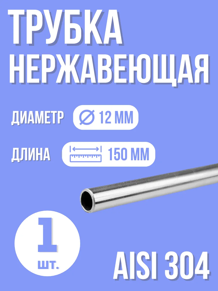 Труба нержавеющая 12 мм