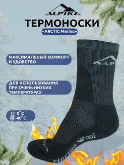 Термоноски Arctic Merino