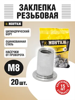 Заклепка резьбовая M8 цилиндрический бортик монтаж 279837547 купить за 116 ₽ в интернет‑магазине Wildberries