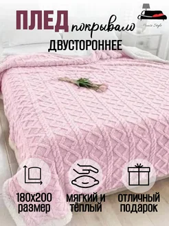 Плед 180х200 см на кровать и диван пушистый плюшевый Барашек HOUSE STYLE 279840295 купить за 2 046 ₽ в интернет-магазине Wildberries