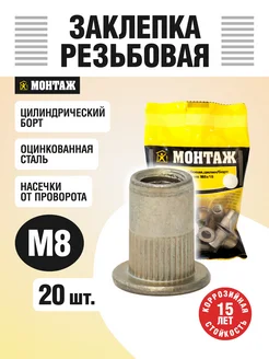Заклепка резьбовая M8 цилиндрический бортик 20шт монтаж 279841094 купить за 99 ₽ в интернет‑магазине Wildberries