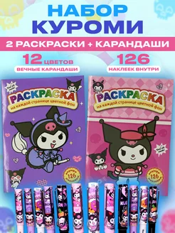 Набор Куроми 2 Раскраски + Цветные вечные карандаши Куроми