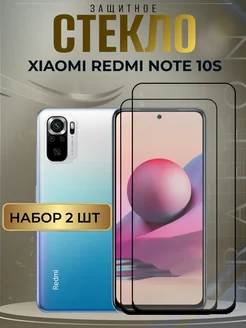 Защитное стекло на Xiaomi Redmi Note 10s Graffon 279843822 купить за 266 ₽ в интернет-магазине Wildberries