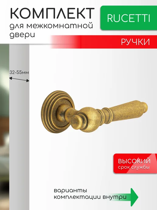 Rucetti Комплект. Ручка для межкомнатной двери, вариант