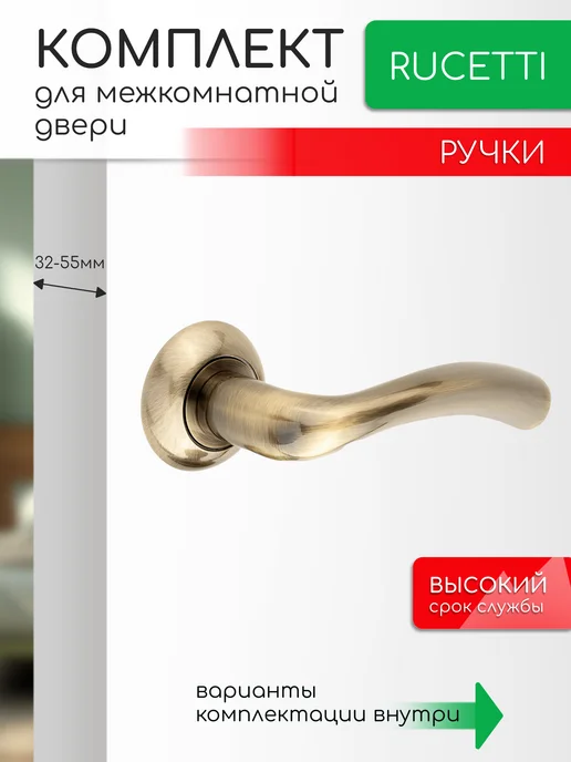 Rucetti Комплект. Ручка для межкомнатной двери, вариант