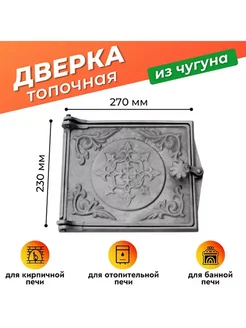 Дверка печная ДТ-3 чугунная (270х230)