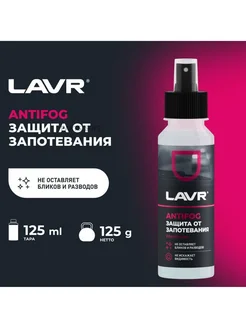 Антизапотеватель стекол "LAVR" (125 мл) (аэрозоль)