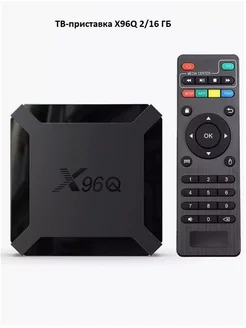 Смарт ТВ-приставка Android TV X96Q 2 16 ГБ