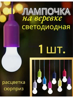 LED лампочка на веревке 1 шт