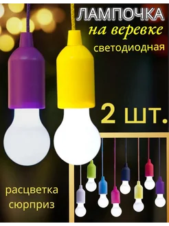 LED лампочка на веревке 2 шт