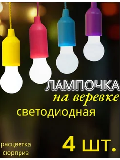 LED лампочка на веревке 4 шт