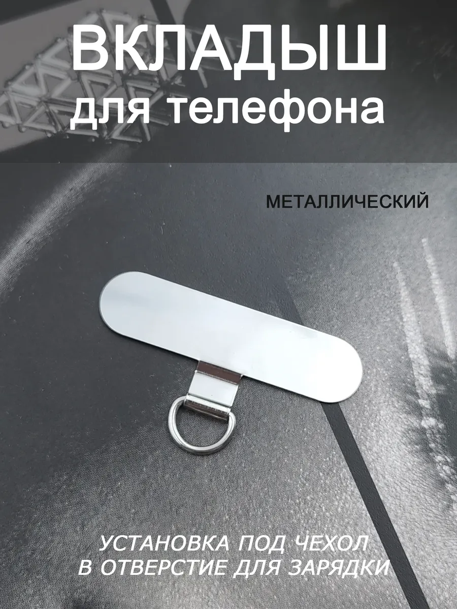 Вкладыш держатель для телефона металлический 1 шт.